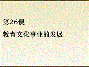 《教育文化事业的发展》人教部编版课件1.ppt