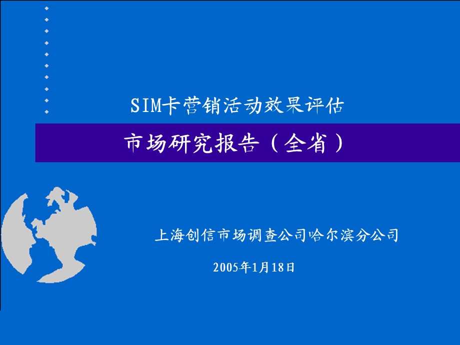 SIM卡营销活动效果评估市场研究报告1课件.ppt_第1页