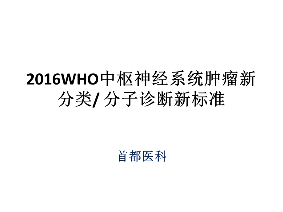 WHO中枢神经系统肿瘤新分类课件.pptx_第1页