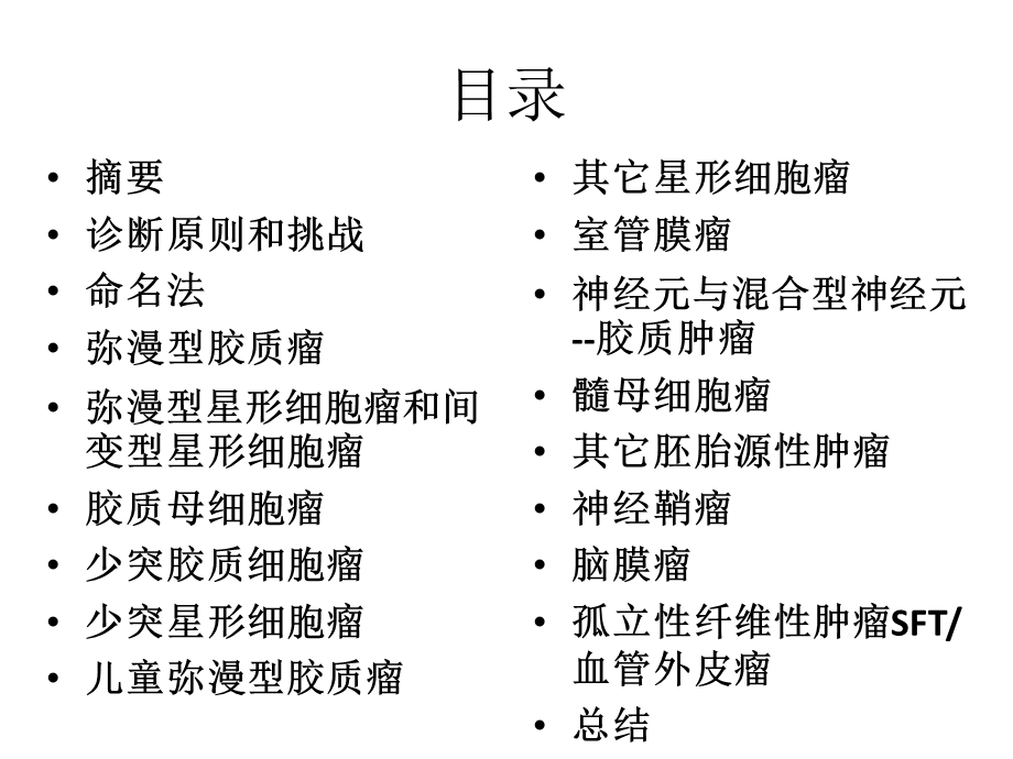 WHO中枢神经系统肿瘤新分类课件.pptx_第2页