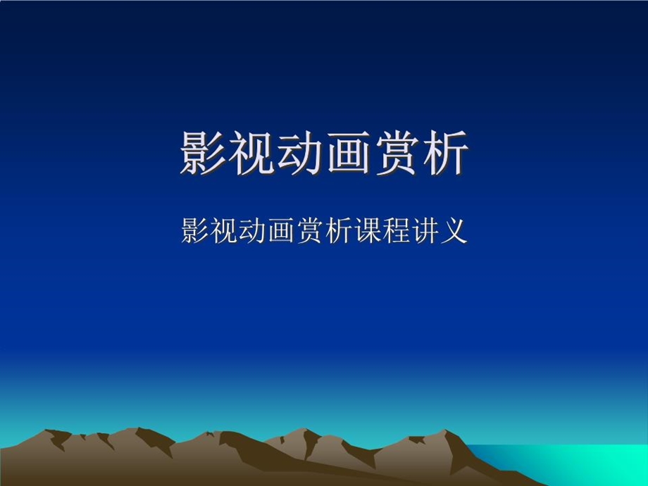 《影视动画赏析》课件.ppt_第1页