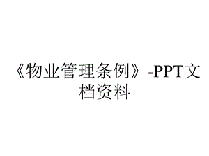 《物业管理条例》-PPT文档资料.ppt