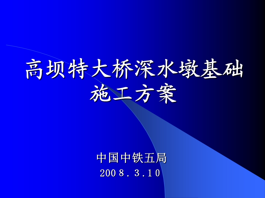 XX特大桥深水墩基础施工方案解析课件.ppt_第1页