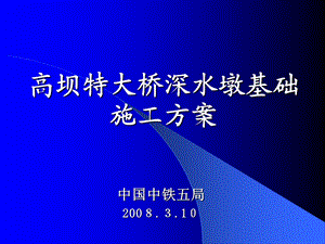 XX特大桥深水墩基础施工方案解析课件.ppt