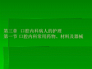 《口腔内科护理》课件.ppt