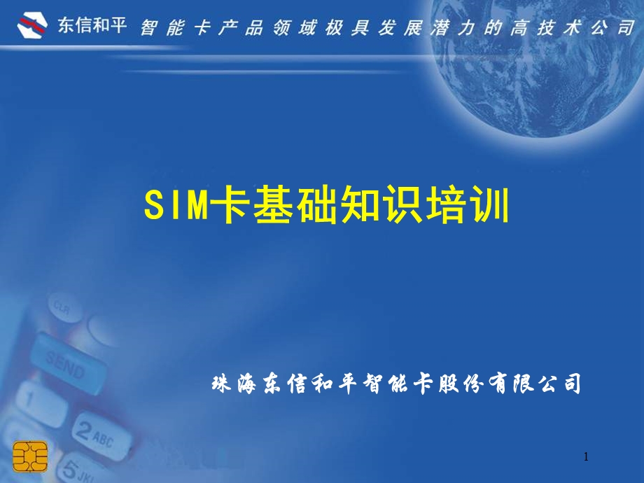 SIM卡基础知识培训课件.ppt_第1页