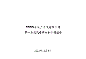 XXXX房地产开发有限公司第一阶段战略明晰和诊断报告课件.ppt