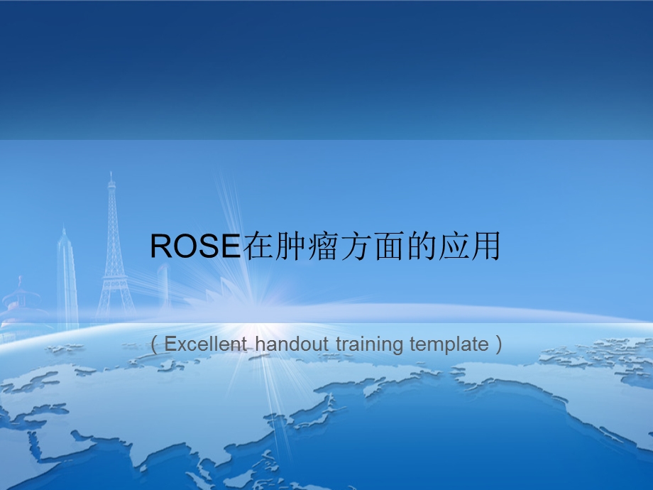 ROSE在肿瘤方面的应用课件模板.ppt_第1页