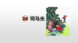 《司马光》优秀部编版3课件.pptx