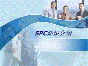 SPC过程能力分析课件.ppt