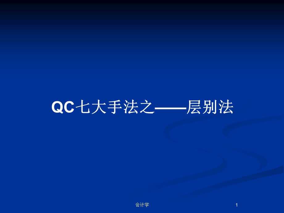 QC七大手法之——层别法教案课件.pptx_第1页