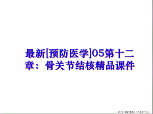 [预防医学]05第十二章：骨关节结核课件.ppt