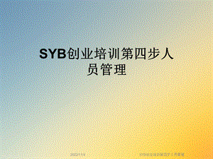 SYB创业培训第四步人员管理课件.ppt