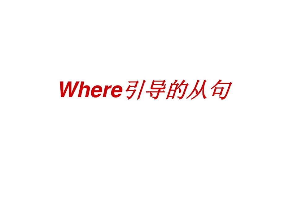 Where引导的从句课件.ppt_第1页