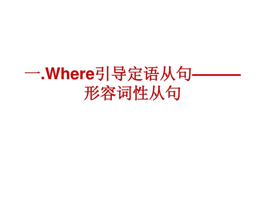 Where引导的从句课件.ppt_第2页