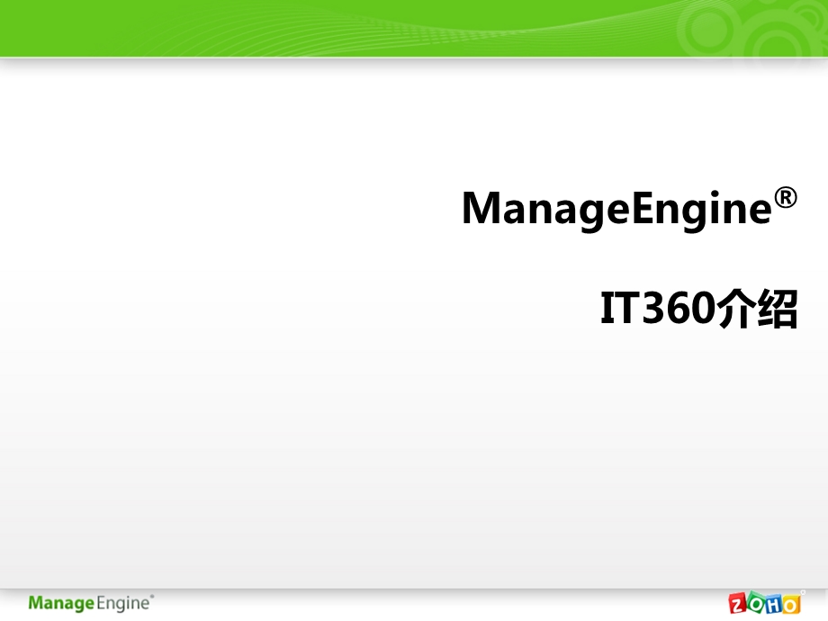 ZOHO公司IT管理产品线课件.ppt_第1页