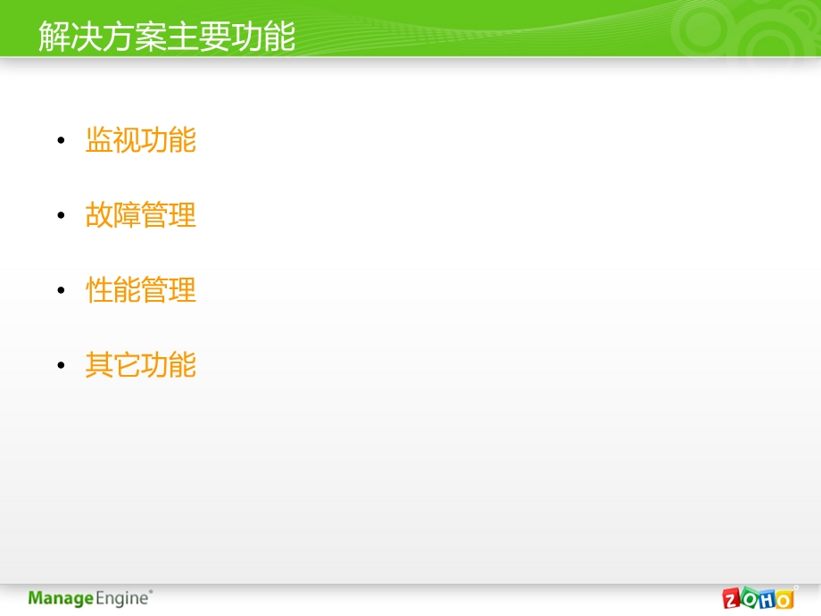 ZOHO公司IT管理产品线课件.ppt_第3页