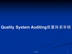 Quality-System-Auditing质量体系审核学习教案课件.pptx