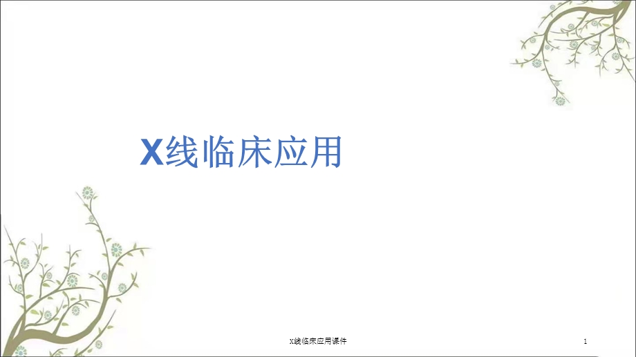 X线临床应用课件.ppt_第1页