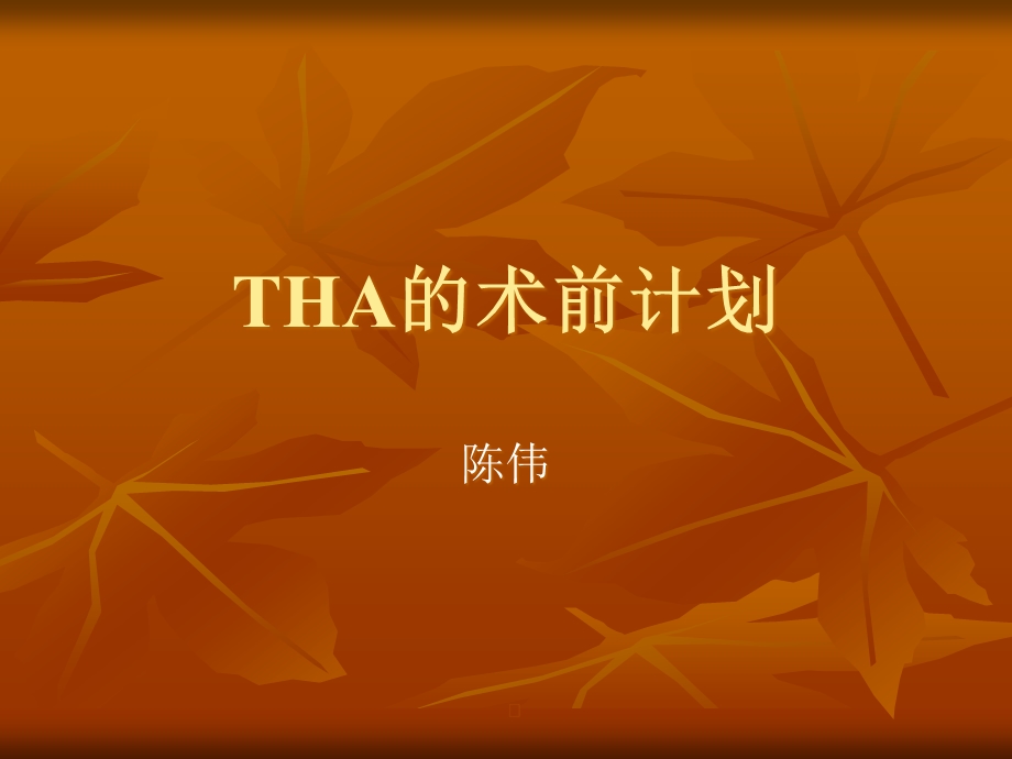 THA的术前计划解析课件.ppt_第1页