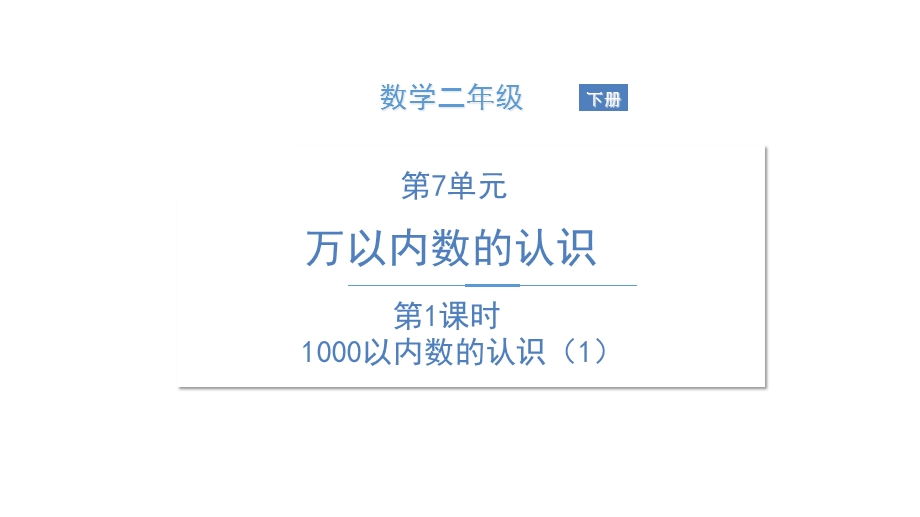 《1000以内数的认识》课件—人教版小学数学1000以内数的认识课件1.ppt_第1页