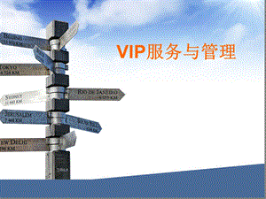 VIP服务与管理课件.ppt