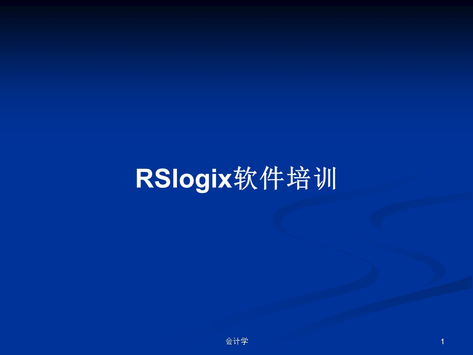 RSlogix软件培训学习教案课件.pptx_第1页