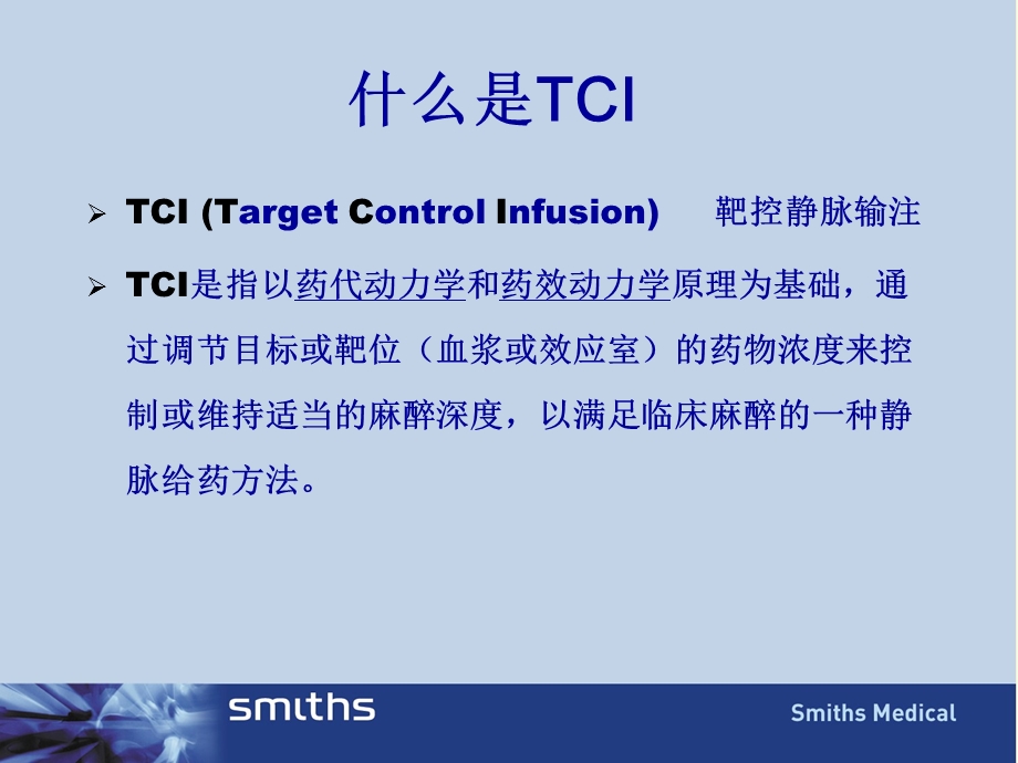 TCI的临床操作(chen)课件.ppt_第2页