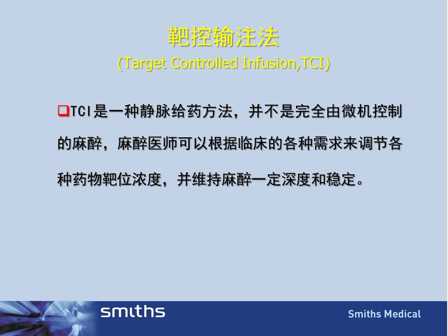 TCI的临床操作(chen)课件.ppt_第3页