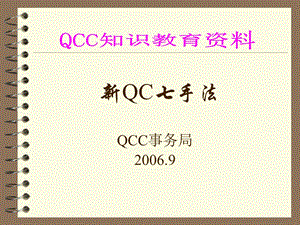 QC新七手法培训教材(-56张)课件.ppt