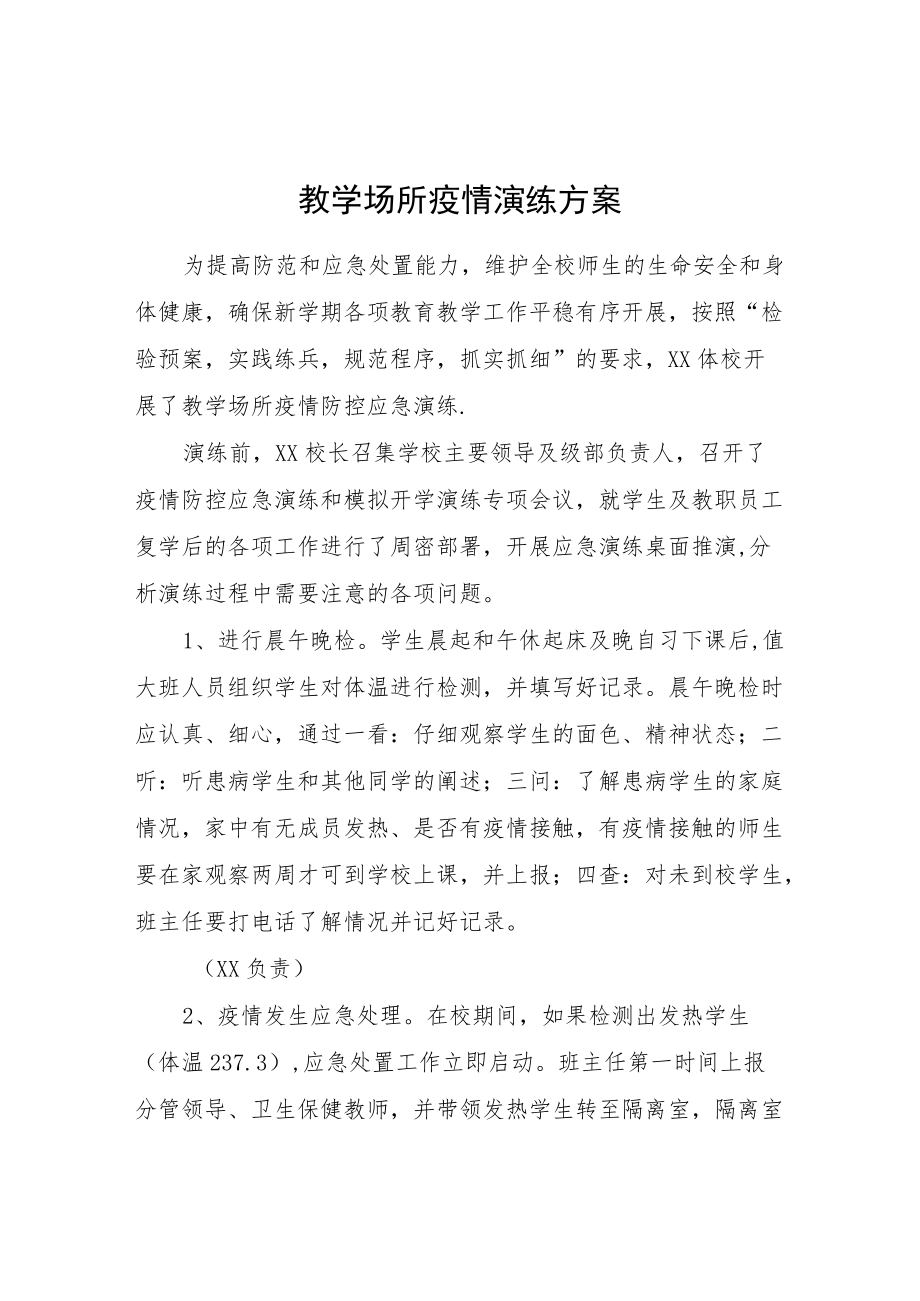 教学场所疫情演练方案.docx_第1页