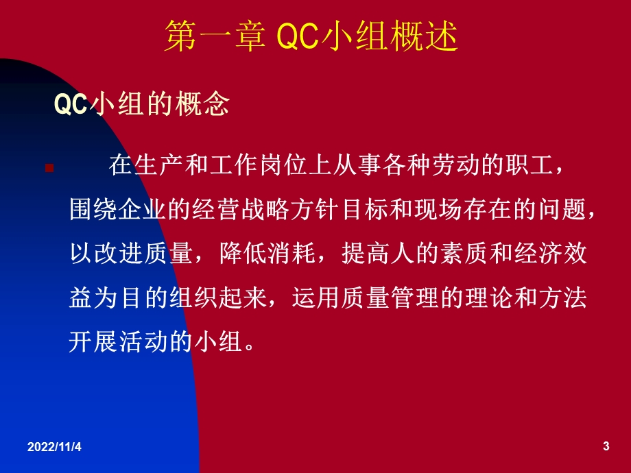 QC小组基础教材讲座(-94张)课件.ppt_第3页