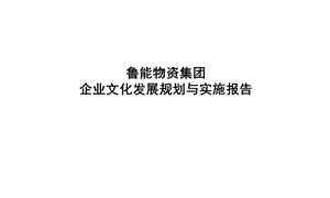 XX企业文化发展规划与实施报告课件.ppt