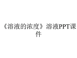 《溶液的浓度》溶液课件.ppt