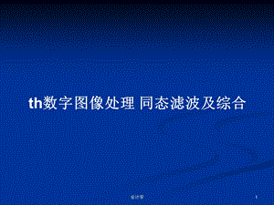 th数字图像处理-同态滤波及综合学习教案课件.pptx