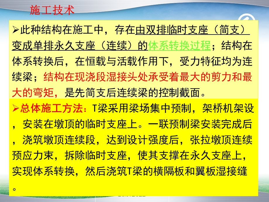 T梁先简支后连续体系转换施工技术课件.ppt_第3页