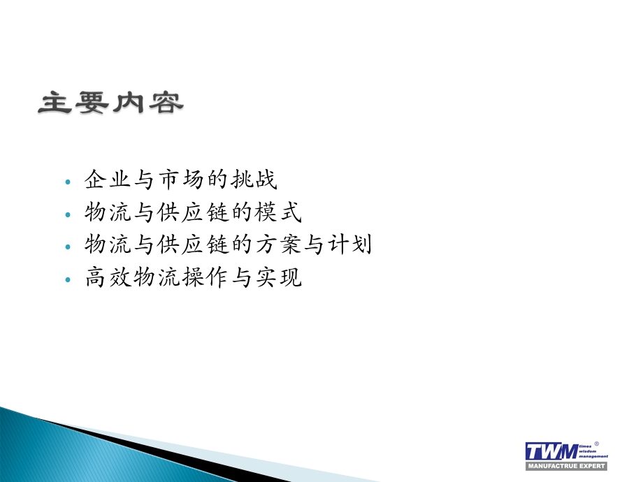 《供应链中的物流管理》课件.ppt_第3页