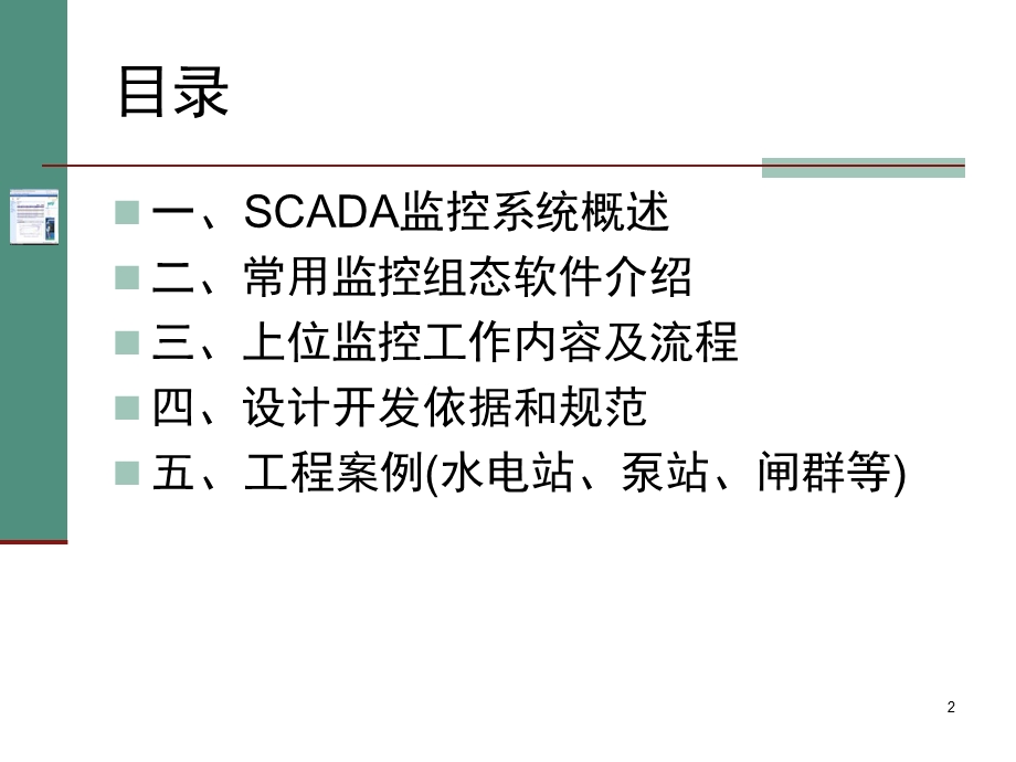 SCADA监控系统简易培训教程-课件.ppt_第2页