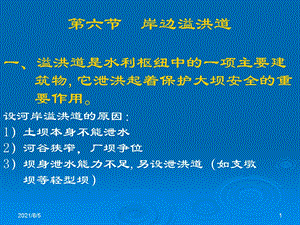 《水利水电工程概论》第四章6节河岸溢洪道课件.ppt