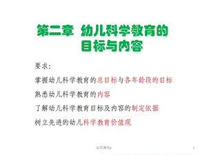 《学前儿童科学教育》第二章-幼儿科学教育的目标与内容(优课教资)课件.pptx