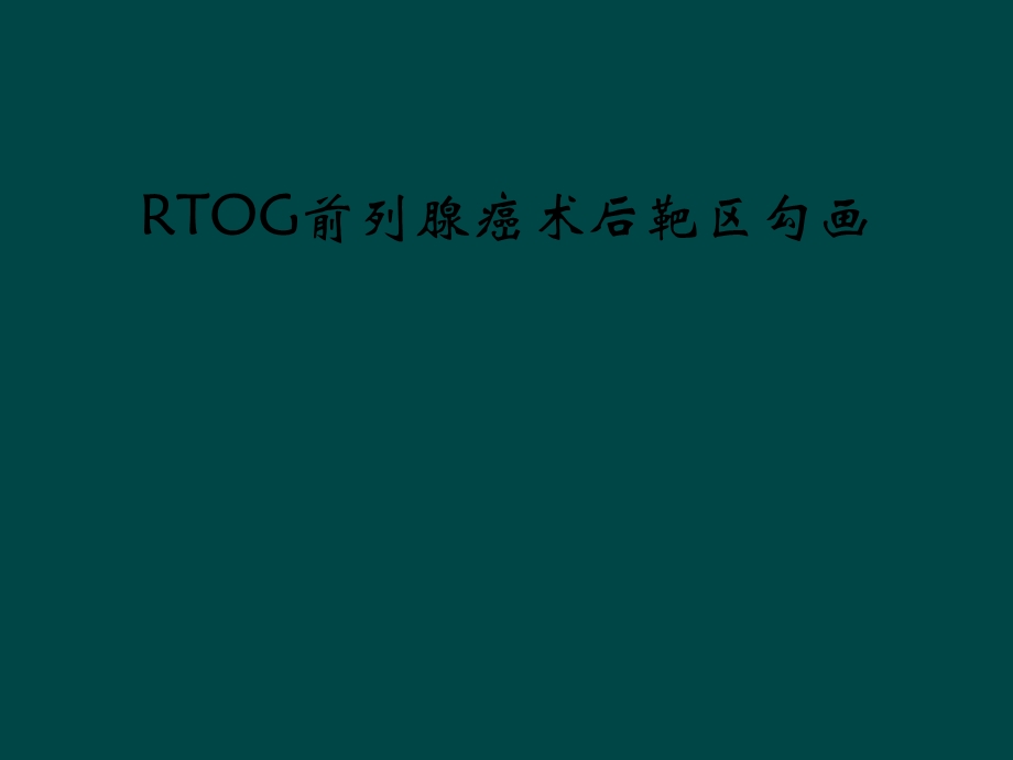 RTOG前列腺癌术后靶区勾画课件.ppt_第1页