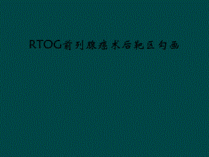 RTOG前列腺癌术后靶区勾画课件.ppt