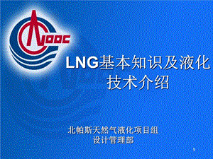 《LNG的液化知识》课件.ppt