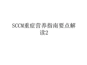 SCCM重症营养指南要点解读2说课讲解课件.ppt