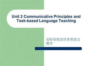 Unit2-Communicative-Principles-and-TBLT-英语教学法课件.ppt