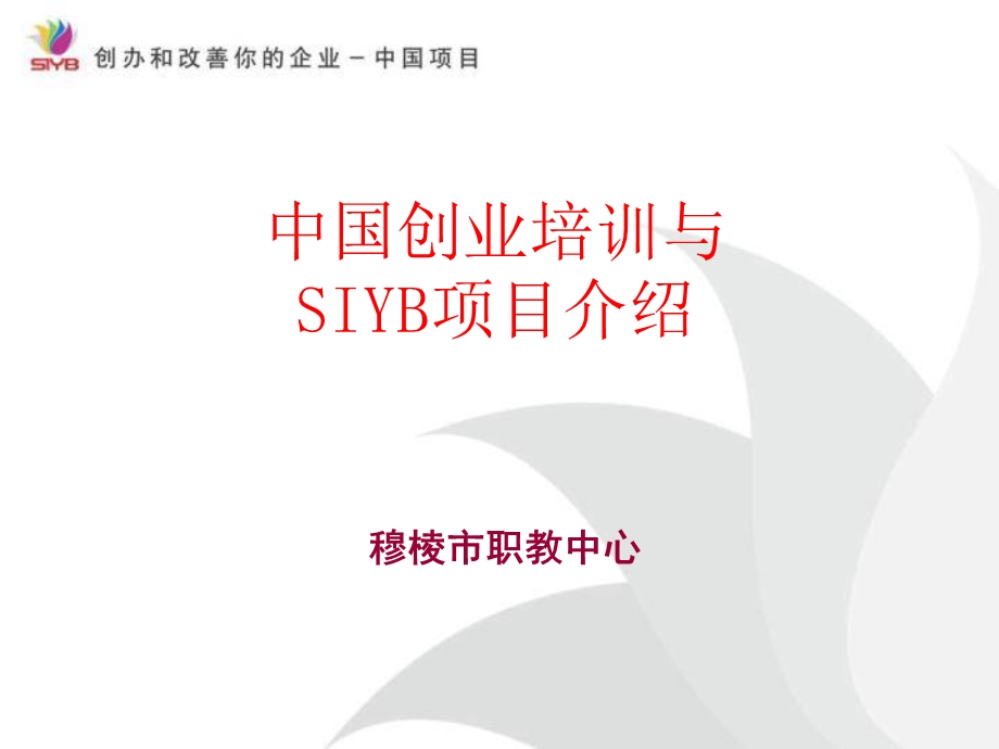 SYB创业培训全课件.ppt_第1页