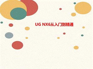 UG-讲义NX6从入门到精通课件.ppt