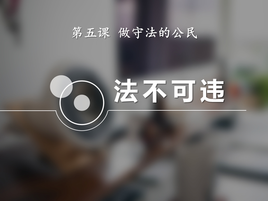 《法不可违》精选优质教学课件.pptx_第1页