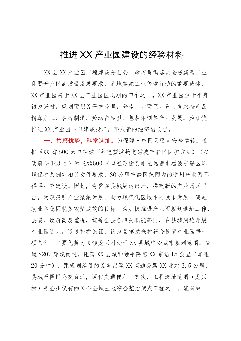 推进XX产业园建设的经验材料.docx_第1页