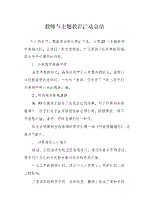 教师节主题教育活动总结.docx